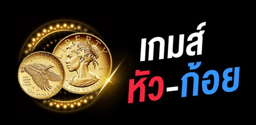 วิธีเล่นเกมหัวก้อย การเดิมพันทายเหรียญที่เล่นง่ายๆ ลงทุนหลักสิบ กำไรหลักพัน