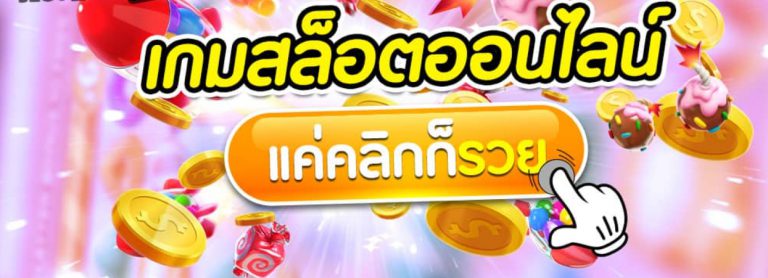 เกมสล็อตออนไลน์