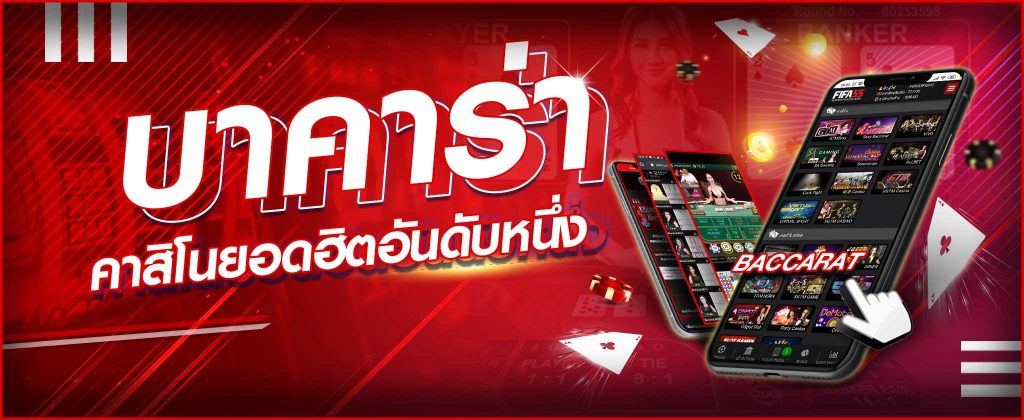 คาสิโนบาคาร่า