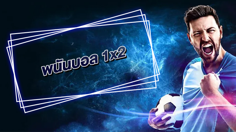 พนันบอล 1X2